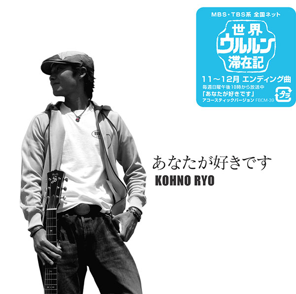 河野りょう「あなたが好きです」