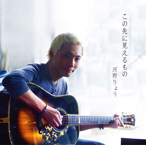 河野りょう ミニアルバム「この先に見えるもの」