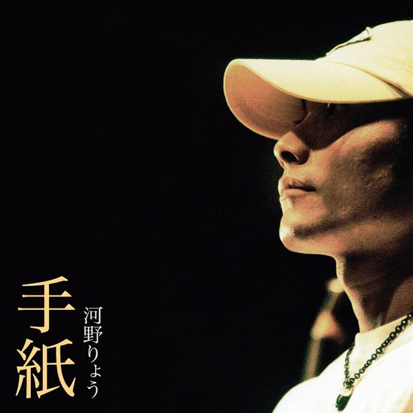 河野りょう「手紙」